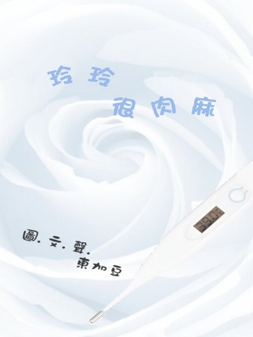 Title details for 玲玲很肉麻 by Tonkabean - Available